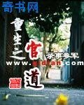 重生之官道