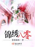 錦繡八零(重生)