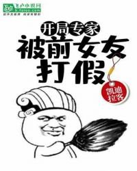 开局专家:被前女友打假!