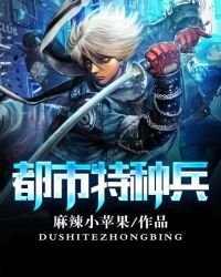 都市特種兵