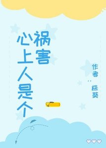 心上人是个祸害