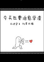 今天也要治愈学渣