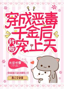 穿成惡毒千金後我被寵上天