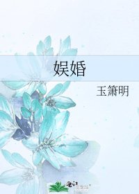 娛婚