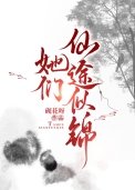 她們仙途似錦