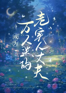 成为万人迷的老实人丈夫