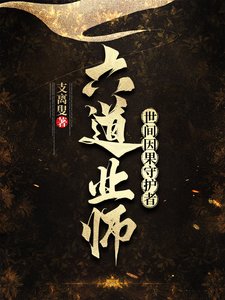 六道業師:世間因果守護者