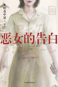 恶女的告白(出版书)