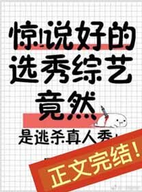 惊！说好的选秀综艺竟然