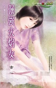 倔强火焰女（千变女人心系列之三）