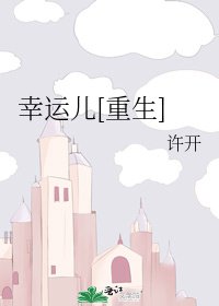 幸運兒[重生]