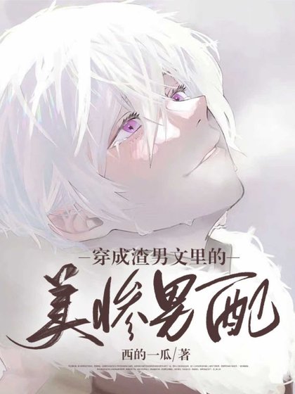 穿成虐文裡的美慘男配