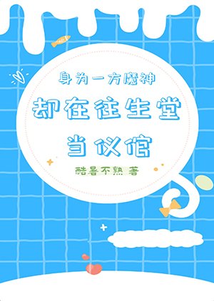 （原神同人）身為一方魔神卻在往生堂當儀倌[原神]