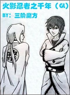 （GL/火影同人）火影忍者之千年（GL）
