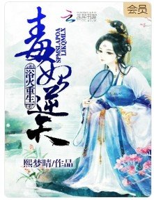 浴火重生：毒妃逆天
