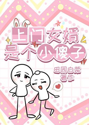 上门女婿是个小傻子