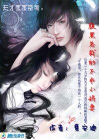 天才寶寶系列：腹黑總裁的不乖小嬌妻